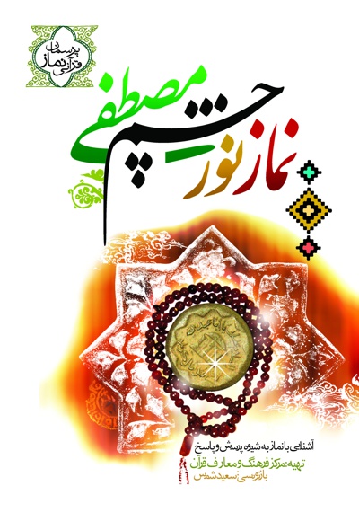 نماز نور چشم مصطفی (ص)
